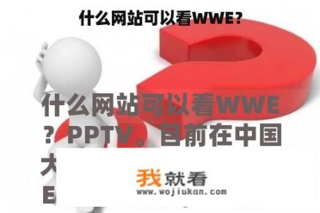 什么网站可以看WWE？