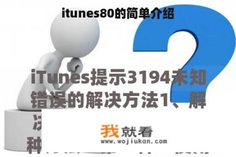 itunes80的简单介绍