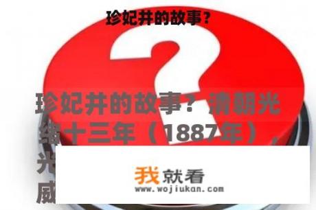珍妃井的故事？