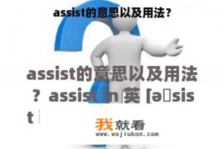 assist的意思以及用法？