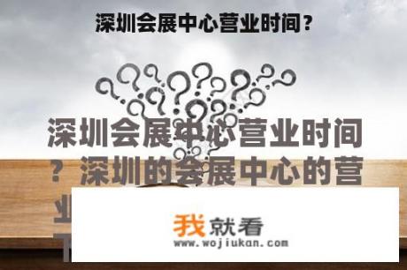 深圳会展中心营业时间？