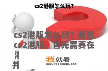 cs2港服怎么玩？