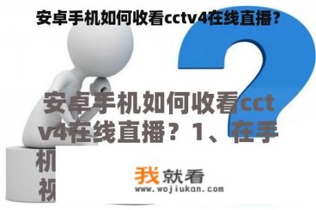 安卓手机如何收看cctv4在线直播？