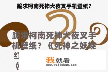 跪求柯南死神犬夜叉手机壁纸？