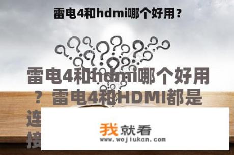 雷电4和hdmi哪个好用？