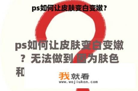 ps如何让皮肤变白变嫩？