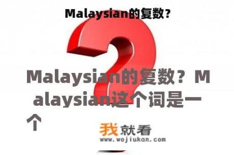 Malaysian的复数？