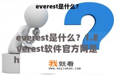 everest是什么？