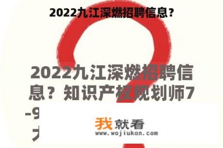 2022九江深燃招聘信息？