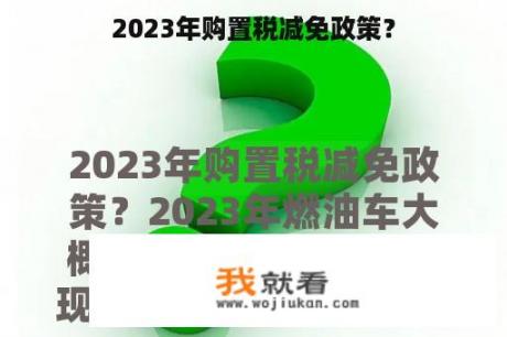 2023年购置税减免政策？