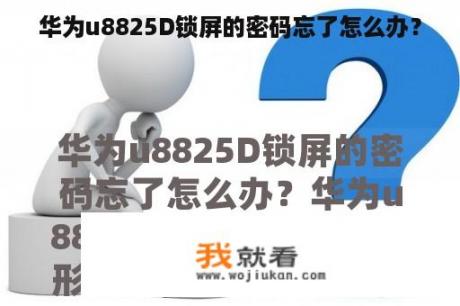 华为u8825D锁屏的密码忘了怎么办？