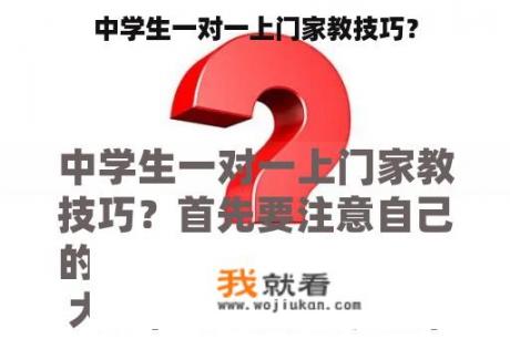 中学生一对一上门家教技巧？