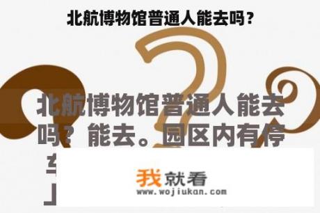 北航博物馆普通人能去吗？