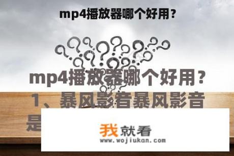 mp4播放器哪个好用？