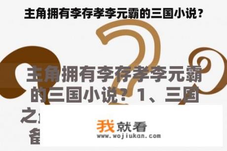 主角拥有李存孝李元霸的三国小说？