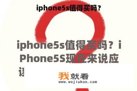 iphone5s值得买吗？