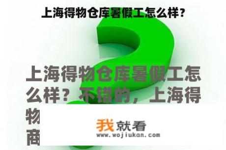 上海得物仓库暑假工怎么样？