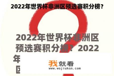 2022年世界杯非洲区预选赛积分榜？