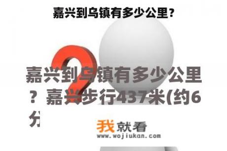 嘉兴到乌镇有多少公里？