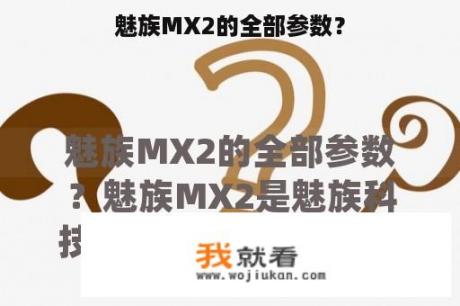 魅族MX2的全部参数？