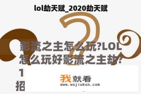 lol劫天赋_2020劫天赋