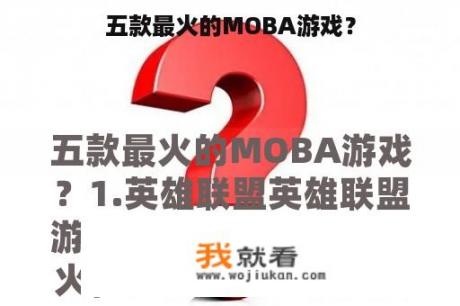 五款最火的MOBA游戏？