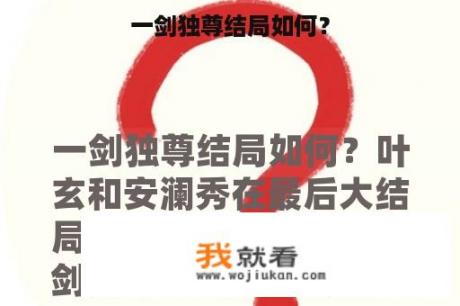 一剑独尊结局如何？