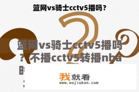 篮网vs骑士cctv5播吗？