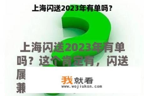 上海闪送2023年有单吗？