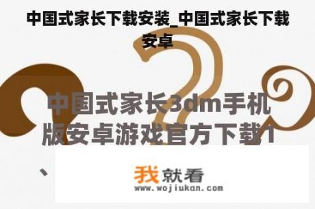 中国式家长下载安装_中国式家长下载安卓