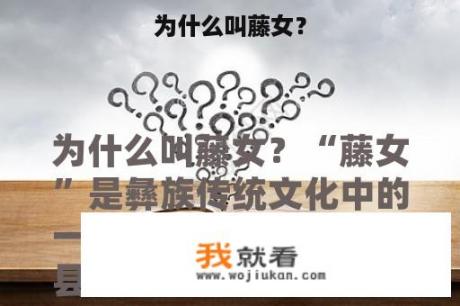 为什么叫藤女？