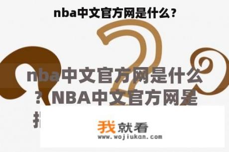 nba中文官方网是什么？