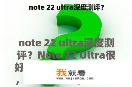 note 22 ultra深度测评？