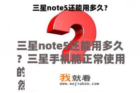 三星note5还能用多久？