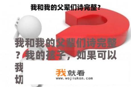 我和我的父辈们诗完整？