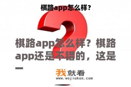 棋路app怎么样？