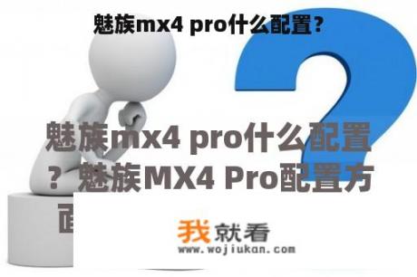 魅族mx4 pro什么配置？