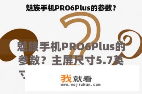 魅族手机PRO6Plus的参数？