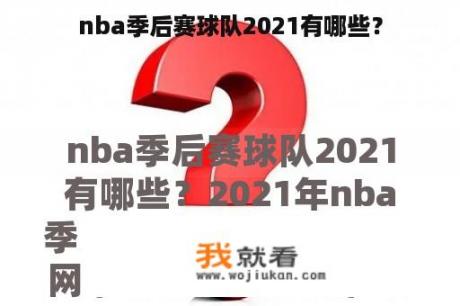 nba季后赛球队2021有哪些？