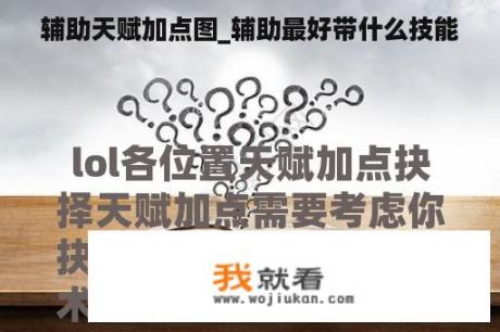 辅助天赋加点图_辅助最好带什么技能