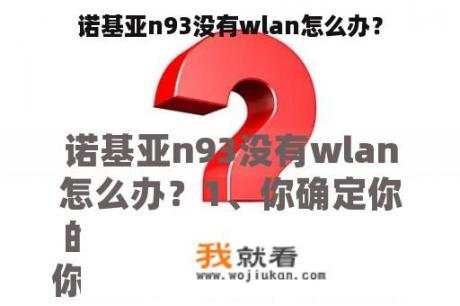 诺基亚n93没有wlan怎么办？