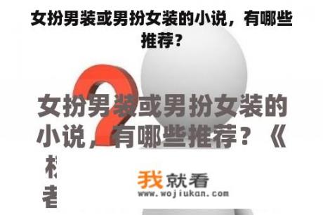 女扮男装或男扮女装的小说，有哪些推荐？