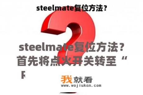 steelmate复位方法？