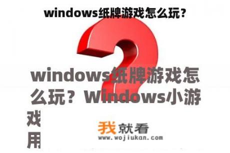 windows纸牌游戏怎么玩？