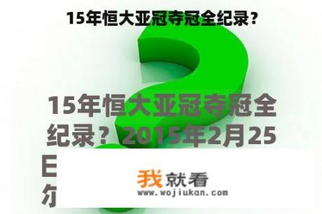 15年恒大亚冠夺冠全纪录？