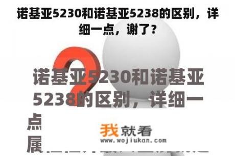 诺基亚5230和诺基亚5238的区别，详细一点，谢了？