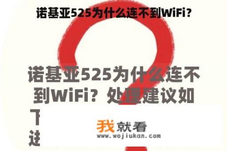 诺基亚525为什么连不到WiFi？