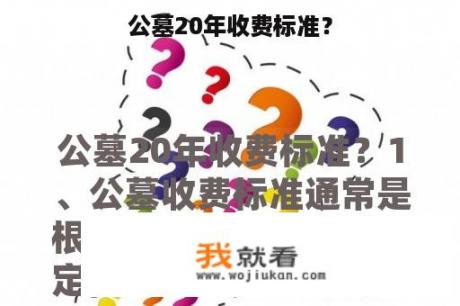 公墓20年收费标准？