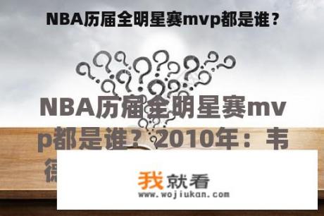 NBA历届全明星赛mvp都是谁？