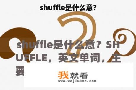 shuffle是什么意？